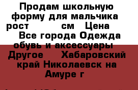 Продам школьную форму для мальчика, рост 128-130 см › Цена ­ 600 - Все города Одежда, обувь и аксессуары » Другое   . Хабаровский край,Николаевск-на-Амуре г.